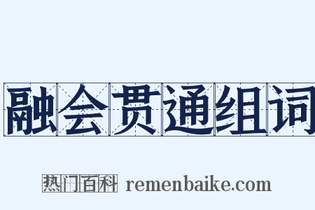 融会贯通组词是什么意思的图片